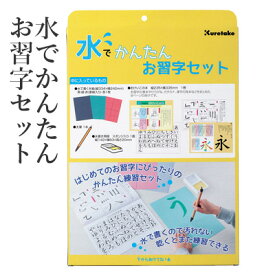 水書き 呉竹 『水でかんたんお習字セット』 水 習字 書道 水書き用紙 練習 ペン 書道用品