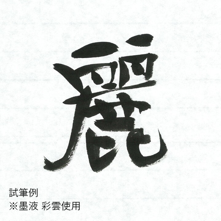 楽天市場 半紙 書道 栗成 麗心 半紙 24 5 33 5cm 1000枚 和紙 習字 紙 半紙 漢字用 練習 機械すき 画仙紙 書道用品 ギフト プレゼント 書道用品の栗成