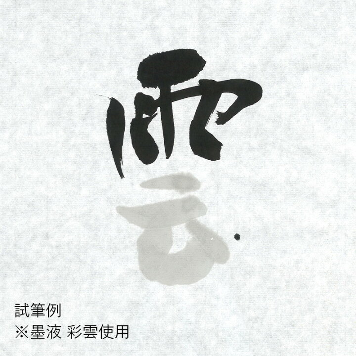 楽天市場】書道 画仙紙 栗成 『雲海 半切（35×136cm）10枚』 和紙 習字 紙 学生 条幅 漢字用 練習 機械漉き 初心者 書道用品 お試し  ギフト プレゼント : 書道用品の栗成