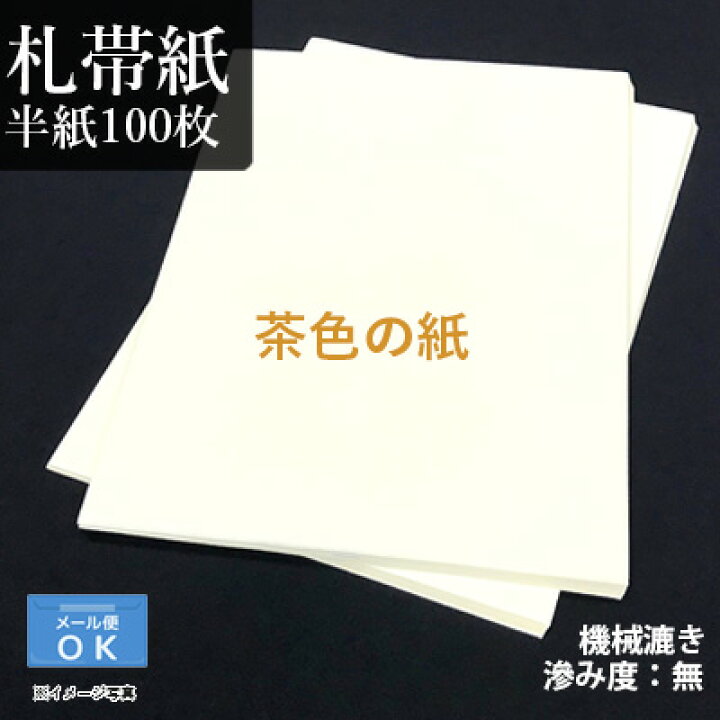 楽天市場】半紙 書道 栗成 『札帯紙 半紙（24.2×33.4cm） 100枚』 和紙 