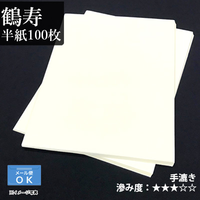 楽天市場】半紙 書道 栗成 『鶴寿 半紙（24.5×33.5cm） 100枚』 習字