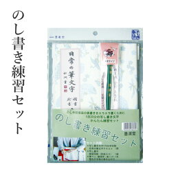 のし書き 墨運堂 『のし書き練習セット 筆ペン付』 のし 練習用紙 熨斗 慶事 練習 ペン セット 書道用品