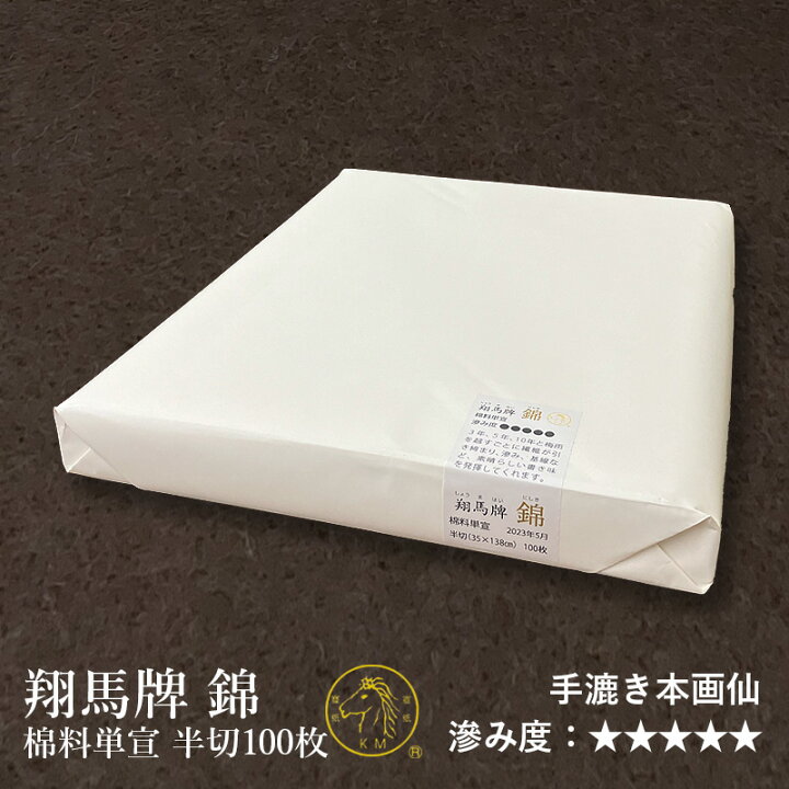 楽天市場】書道 画仙紙 栗成 『翔馬牌 錦 棉料単宣 半切（35×138cm  