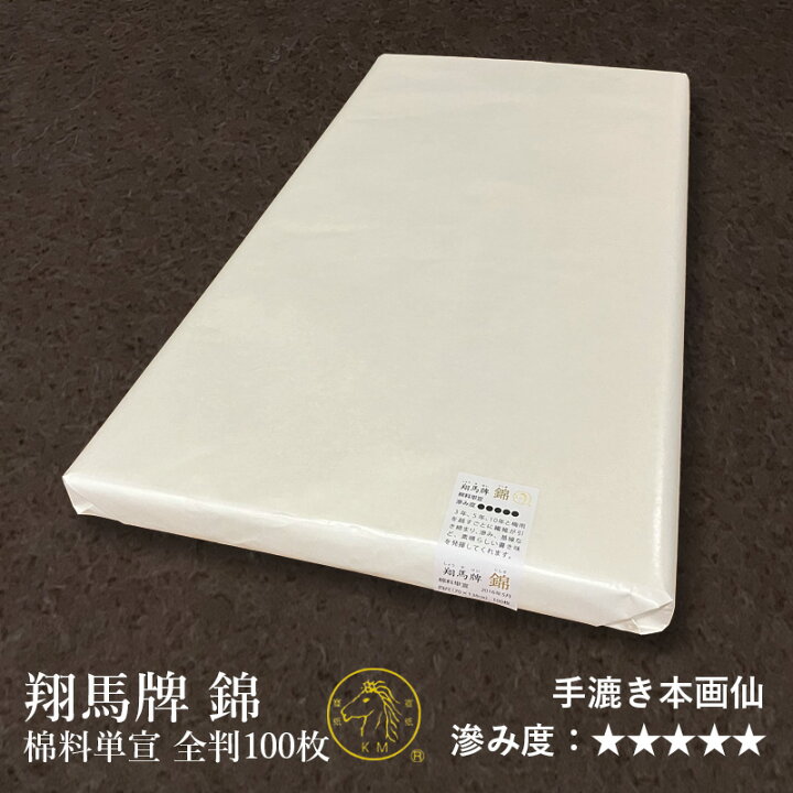 楽天市場】書道 画仙紙 栗成 『翔馬牌 錦 棉料単宣 四尺全判（70×138cm  