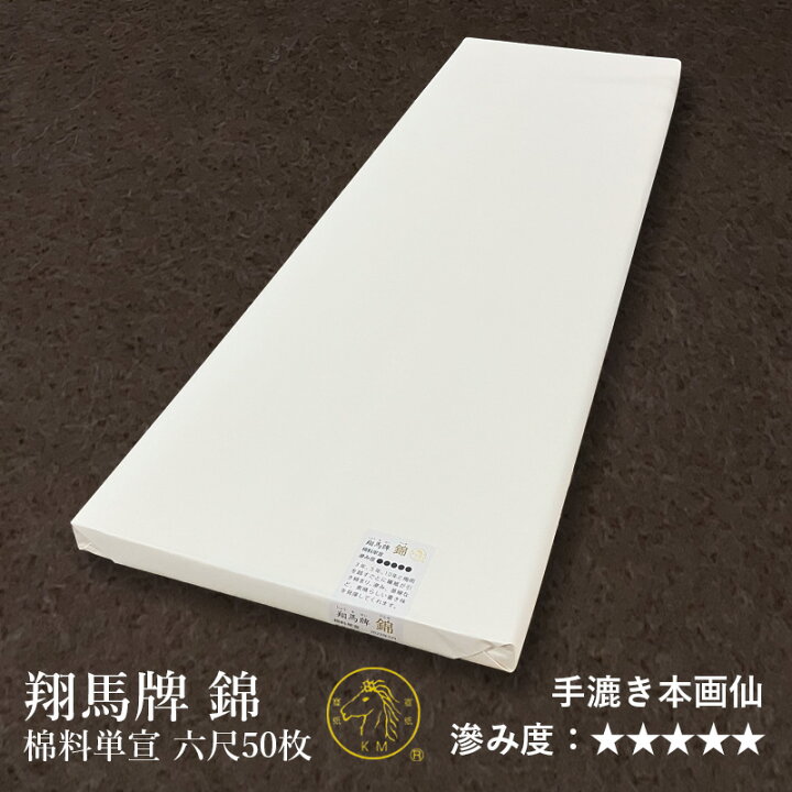 楽天市場】書道 画仙紙 栗成 『翔馬牌 錦 棉料単宣 六尺（97×180cm）50  