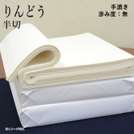 書道 画仙紙 栗成 『りんどう 半切（35×138cm）』 習字 紙 条幅 条幅紙 仮名用 手漉き ドーサ 初心者 中…
