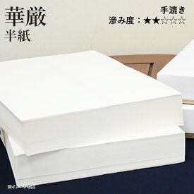 【スーパーSALE10％OFF】 半紙 書道 栗成 『華厳 半紙（24.5×33.5cm）』 習字 紙 半紙 漢字用 かな用 清書 手漉き 画仙紙 初心者 中級者 上級者 書道用品 お試し 書道用紙 書道半紙 清書用 100枚 1000枚
