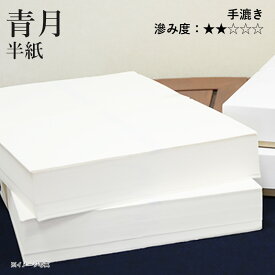 半紙 書道 栗成 『青月 半紙（24.5×33.5cm）』 習字 紙 半紙 漢字用 清書 練習 手漉き 画仙紙 初心者 中級者 書道用品 書道用紙 書道半紙 100枚 1000枚