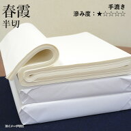 書道 画仙紙 栗成 『春霞 半切（35×136cm）』 習字 紙 条幅 条幅紙 仮名用 写経 手漉き 中級者 上級者 …