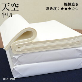 【スーパーSALE10％OFF】 書道 画仙紙 栗成 『天空 半切（35×137cm）』 習字 紙 条幅 条幅紙 漢字用 練習 機械漉き 初心者 中級者 書道用品 書道用紙 清書用 お試し 10枚 100枚