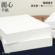 半紙 書道 栗成 『麗心 半紙（24.3×33.3cm）』 和紙 習字 紙 半紙 漢字用 練習 機械漉き 画仙紙 初心者 …