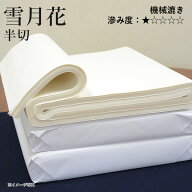 書道 画仙紙 栗成 『雪月花 半切（35×136cm）』 和紙 習字 紙 条幅 条幅紙 仮名用 写経 機械漉き 初心者…