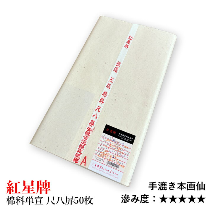 紅星牌 玉版棉料綿連 尺八 1995年4月製 53×234cm 98枚  