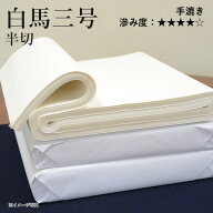 書道 画仙紙 栗成 『白馬三号 半切（35×136cm）』 習字 紙 条幅 条幅紙 漢字用 清書 仮名用 写経 手漉き…