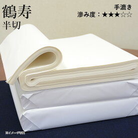 【スーパーSALE10％OFF】 書道 画仙紙 栗成 『鶴寿 半切（35×136cm）10枚 100枚』 習字 紙 条幅 条幅紙 漢字用 清書 手漉き 中級者 上級者 書道用品 書道用紙 清書用