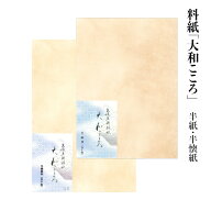 料紙 半紙 書道 『大和こころ 半紙/半懐紙 50枚』 習字 紙 和紙 かな 細字 仮名 臨書 画仙紙 書道用品