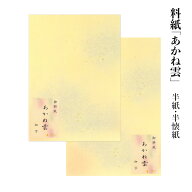 料紙 半紙 書道 『あかね雲 半紙/半懐紙 50枚』 習字 紙 和紙 かな 細字 仮名 臨書 画仙紙 書道用品