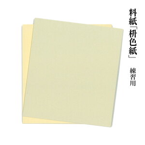料紙 書道 画仙紙 『桝色紙 練習用(13×14.5cm)50枚』 習字 紙 和紙 かな 細字 仮名 古筆 臨書 書道用品