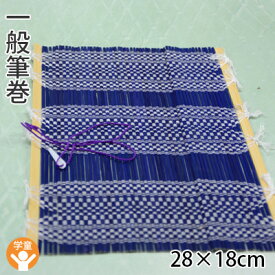 筆巻 栗成 『一般筆巻 28×18cm』 筆巻き 学生 書道 携帯 収納 竹 書道用品 竹 筆入れ