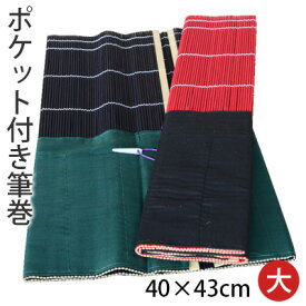 筆巻 栗成 『ポケット付き筆巻 40×43cm』 筆巻き 書道 ポケット 携帯 収納 竹 書道用品 竹 筆入れ