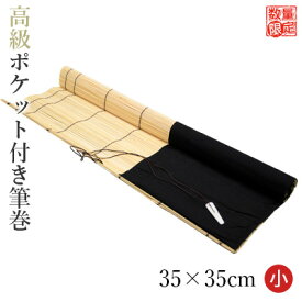 【訳あり】 筆巻 栗成 『高級ポケット付き筆巻 35×35cm』 筆巻き 大人 書道 ポケット 携帯 収納 竹 書道用品 竹 在庫処分 数量限定 筆入れ