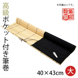 【訳あり】 筆巻 栗成 『高級ポケット付き筆巻 40×43cm』 筆巻き 大人 書道 ポケット 携帯 収納 竹 書道用品 竹 在庫処分 数量限定