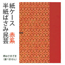 収納用品 書道 習字 『紙ケース 半紙ばさみ民芸』 半紙ばさみ 半紙入れ 収納 持ち運び 紙ケース 習字道具 ファイル 書道用品