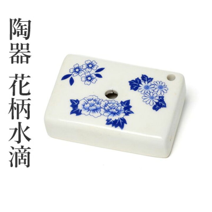 楽天市場】水差し 書道 習字 『陶器 花柄水滴』 水滴 花柄 小物 書道 