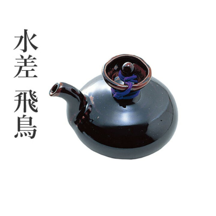 楽天市場】水差し 呉竹 『水差 飛鳥』 書道 習字 水滴 瀬戸 小物 書道 