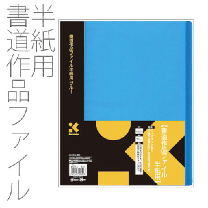 楽天市場】収納用品 呉竹 『半紙用書道作品ファイル ブルー』 書道 