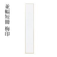 色紙 書道 習字 『並幅短冊 梅印 10枚』 短冊 小物 書道用品