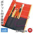 【送料込み】 筆巻 栗成 『ポケット付き筆巻 33×33cm』 筆巻き 書道 ポケット 携帯 収納 竹 書道用品 竹 小学生 小学…