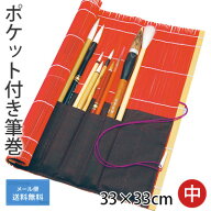 【送料込み】 筆巻 栗成 『ポケット付き筆巻 33×33cm』 筆巻き 書道 ポケット 携帯 収納 竹 書道用品 竹…