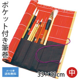 【送料込み】 筆巻 栗成 『ポケット付き筆巻 33×33cm』 筆巻き 書道 ポケット 携帯 収納 竹 書道用品 竹 小学生 小学校 初心者 筆入れ