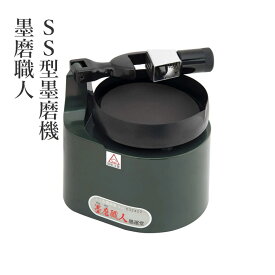 墨磨り機 墨運堂 『SS型墨磨機 墨磨職人』 書道 習字 墨 硯 機械 墨磨り 作品用 書道用品