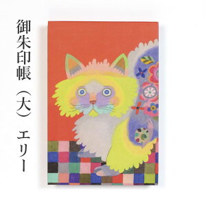 御朱印帳 『御朱印帳(大) エリー』 集印帳 かわばたあきこ 折本 朱印 寺社 アート 絵 小物