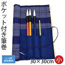 【送料込み】筆巻 栗成 『ポケット付き筆巻 30×30cm』 筆巻き 学生 書道 ポケット 携帯 収納 竹 書道用品 竹 小学生 …