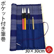 筆巻 栗成 『ポケット付き筆巻 30×30cm』 筆巻き 学生 書道 ポケット 携帯 収納 竹 書道用品 竹 筆入れ