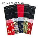 筆巻 栗成 『ポケット付き筆巻 柄入 33×33cm 全5種』 筆巻き 書道 ポケット 袋 携帯 収納 竹 書道用品 竹 筆入れ