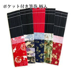 筆巻 栗成 『ポケット付き筆巻 柄入 33×33cm 全5種』 筆巻き 書道 ポケット 袋 携帯 収納 竹 書道用品 竹 筆入れ