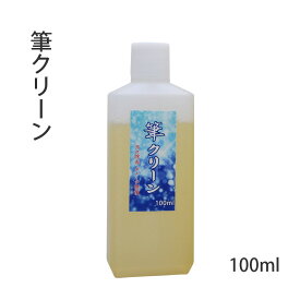 書道小物 栗成 『筆クリーン 100ml』 書道 習字 書道筆 お手入れ 筆 洗い 洗浄 書道用 汚れ除去 ダメージ修復 クリーナー 書道用品