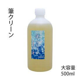 書道小物 栗成 『筆クリーン 大容量 500ml』 書道 習字 書道筆 お手入れ 筆 洗い 洗浄 書道用 汚れ除去 ダメージ修復 クリーナー 書道用品