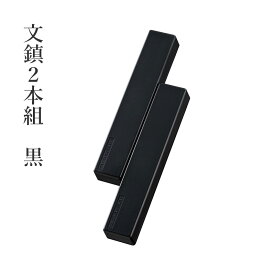 文鎮 呉竹 『文鎮2本組 黒』 書道 習字 鉄 樹脂 ペーパーウェイト 小物 書道用品