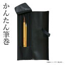 筆巻 呉竹 『かんたん筆巻 パック入』 書道 習字 ポケット 書道用品 筆入れ