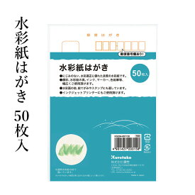 はがき 呉竹 『水彩紙はがき 50枚入』 無地 絵画 葉書 ハガキ 絵手紙 絵はがき 顔彩 水彩 書道用品