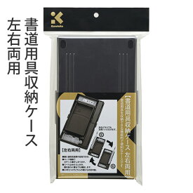 書道小物 呉竹 『書道用具収納ケース 左右両用 黒ふた付』 書道 習字 収納 ケース お道具箱 箱 書道用品