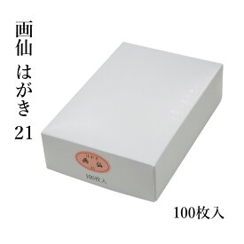 はがき 『画仙 はがき（21） 100枚』 No.21 無地 画仙紙 絵手紙 手紙 絵画 水墨画 葉書 郵便番号 書道 書道小物