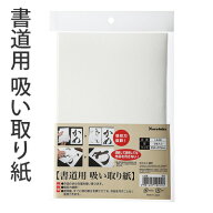 書道用品 呉竹 『書道用 吸い取り紙』 書道 習字 紙 吸い取り紙 墨 吸収