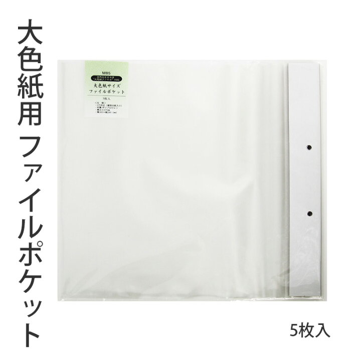 楽天市場 収納用品 書道 習字 大色紙用 ファイルポケット 5枚入 ファイル 追加 大色紙 収納 紙ケース 習字道具 ファイル 書道用品 ギフト プレゼント 書道用品の栗成
