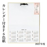 色紙 『2027年 カレンダー付色紙（F6サイズ）』 カレンダー 2027年 令和9年 お正月 干支 F6 大色紙 水墨…